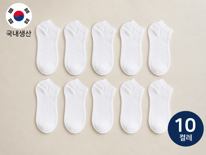 재구매많은 국산 데일리 발목양말 10켤레 세트 남녀공용 학생 직장인