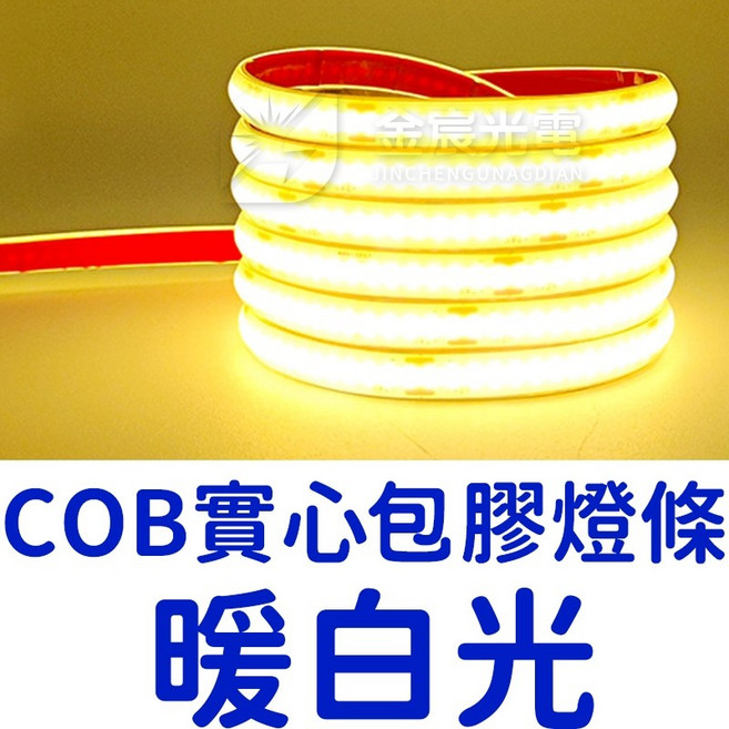 12V 全防水 實心包膠 COB 燈條 單色 軟燈條, 【暖白光】單色ＣＯＢ包膠防水燈條,１２Ｖ（５０公分）寬１０ｍｍ, 暖白光, 50公分