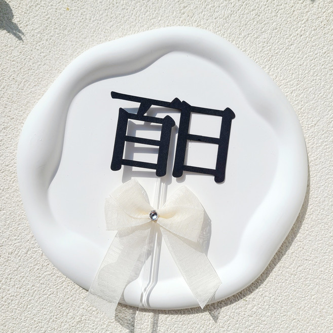 소소애 백일토퍼 셀프 백일상 아기 생일 케이크 토퍼, 1개, 백일(한자)-화이트큐빅리본