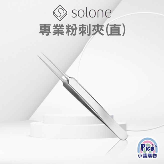 Solone 專業粉刺夾(直), 1個
