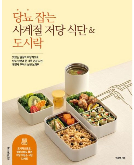 당뇨 잡는 사계절 저당 식단&도시락 : 맛있는 일상의 저당식으로 당뇨 남편과 온 가족 건강 지킨 영양사 주부의 실전 노하우, 없음