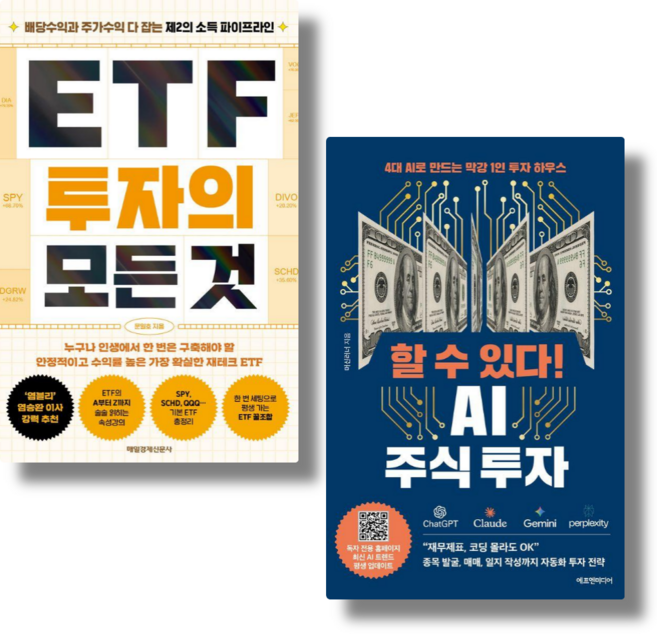 ETF 투자의 모든 것 + 할 수 있다! AI 주식 투자 세트 전2권