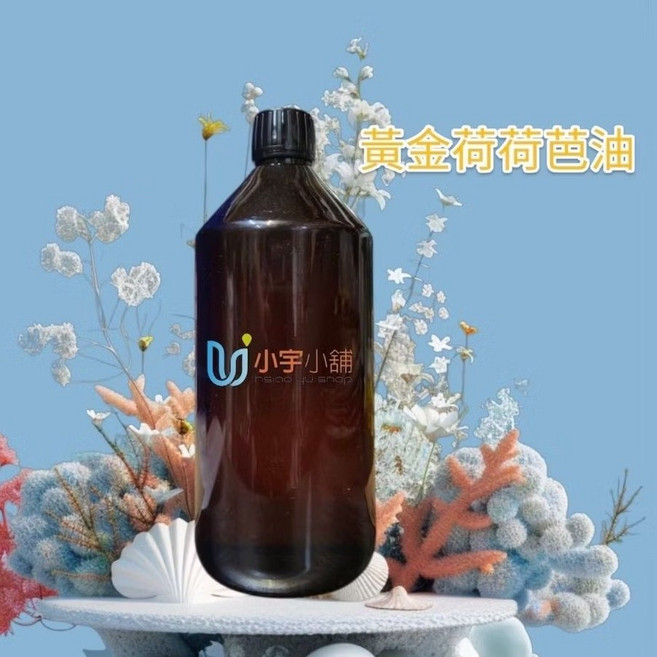 深色遮光瓶裝 冷壓初榨 黃金荷荷芭油 阿根廷產地 保養品原料 按摩基底油 1000ml 小宇小舖, 1個