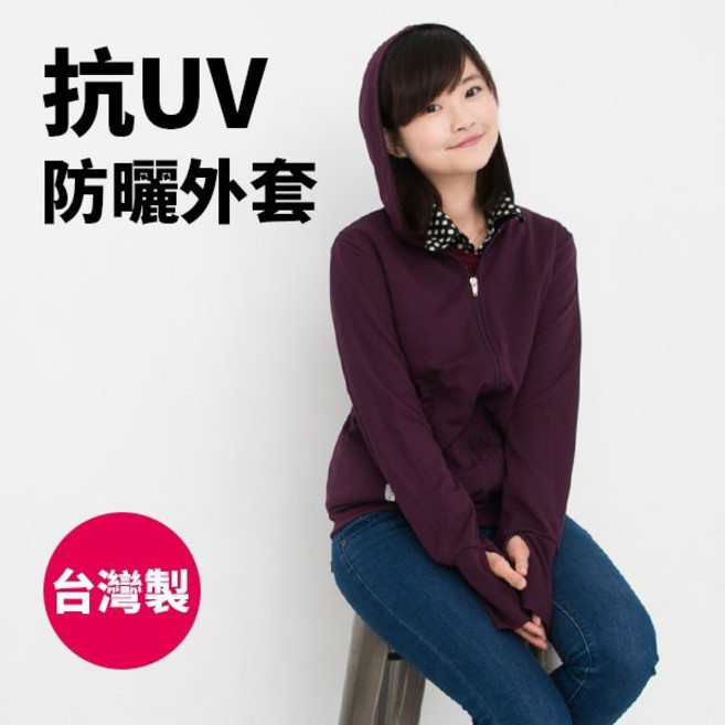BO雜貨 抗UV防曬外套 吸濕排汗高透氣 台灣製造防曬衣