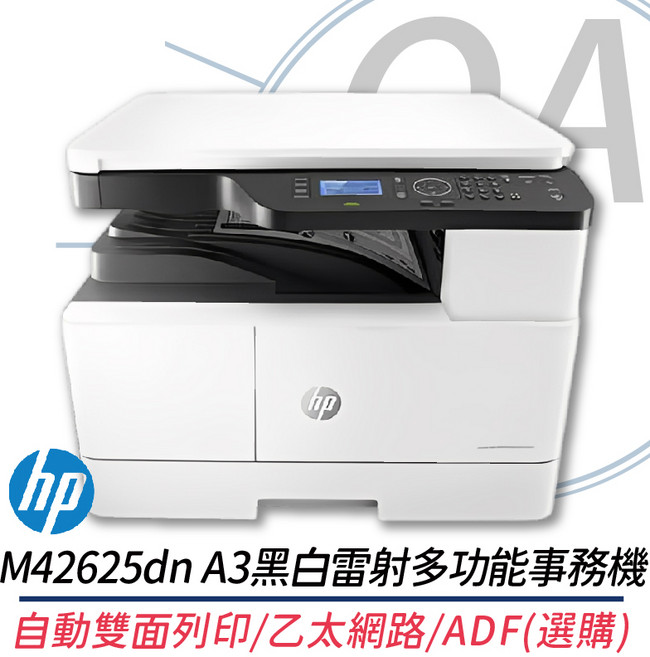 HP M42625dn A3 黑白雷射多功能事務機 自動雙面列印 乙太網路 ADF(選購)
