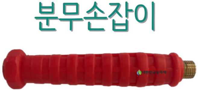 국산분무자재 분무기 손잡이, 1개