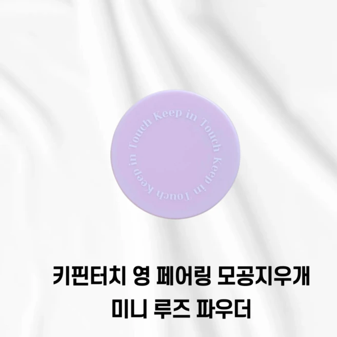 키핀터치 영 페어링 모공지우개 미니 루스 파우더 5g - 쿠팡