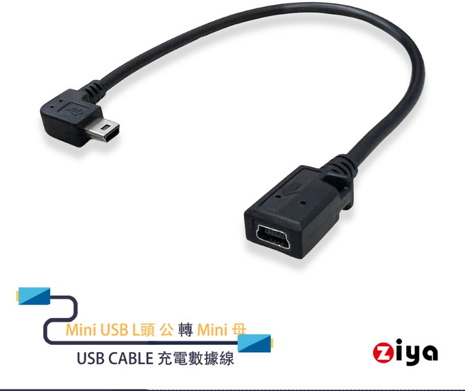 ZIYA USB充電數據線 Mini USB L型轉Mini 母頭 隨身短線, 1個