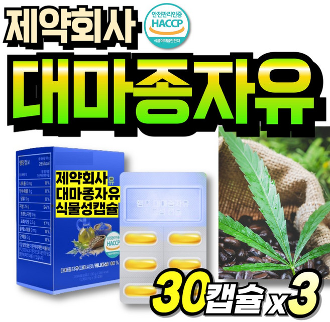 대마종자 오가닉 리얼 종자유 프리미엄 대마씨유 대마종자오일 오일 헴프시드 노인 중년여성, 3세트, 30회분