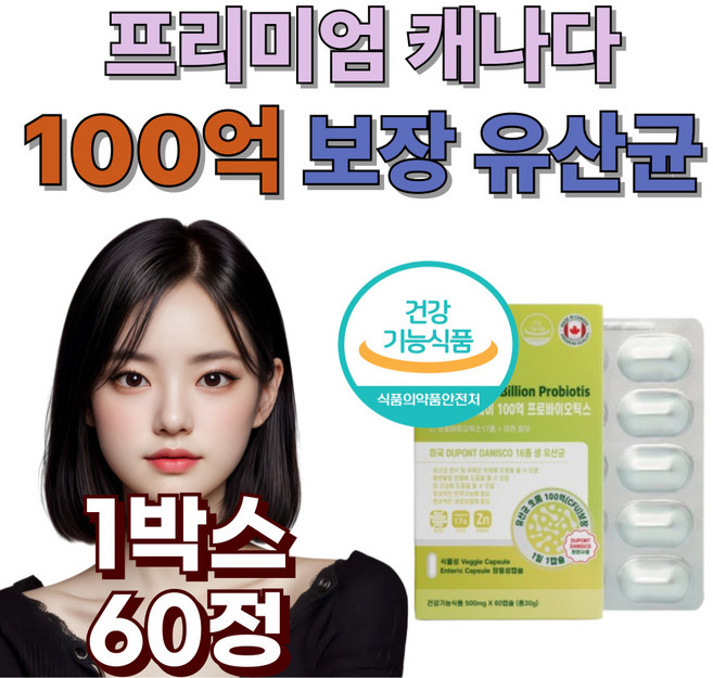 캐나다 프리미엄 유산균 장용성 프리바이오틱스 아연 식물성 장용성 캡슐 100억 보장
