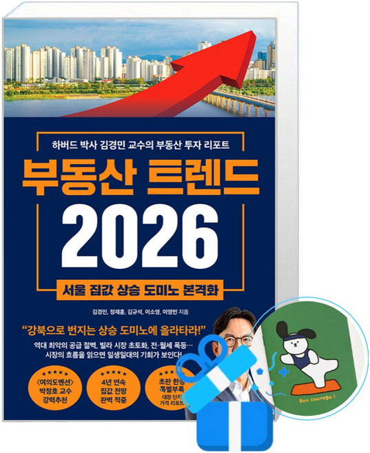 부동산 트렌드 2026 (메모수첩증정)
