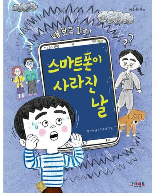 가을책방 스마트폰이 사라진 날, 9788927108511