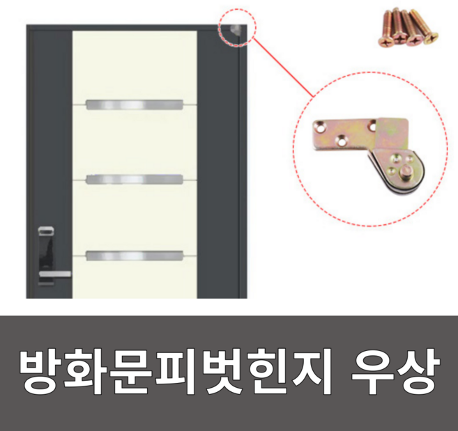 이주니 방화문 피벗힌지 피봇힌지 현관문 셀프수리, 1개