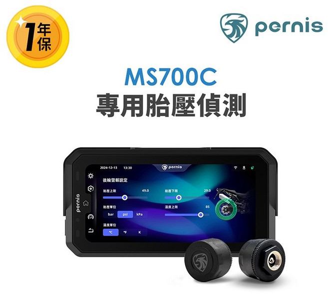 Pernis MS700C 專用胎壓偵測器 摩托車胎壓監測系統 一年保固, 1個