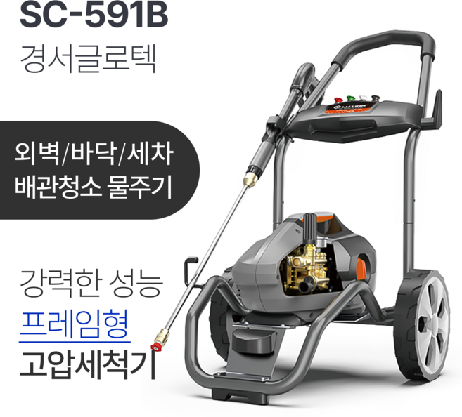 고성능 고압세척기 SC-591B 경서 프레임형 파워 분사 외벽 바닥 세차 배관청소 물주기