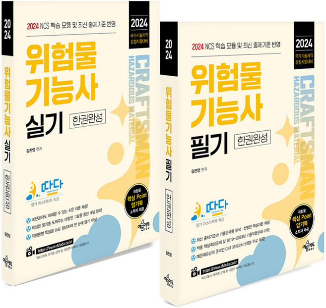 2024 위험물기능사 필기+실기 세트 (전2권) 한권완성 예문사, 분철안함