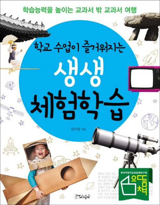 학교 수업이 즐거워지는 생생 체험학습:학습능력을 높이는 교과서 밖 교과서 여행, 스코프