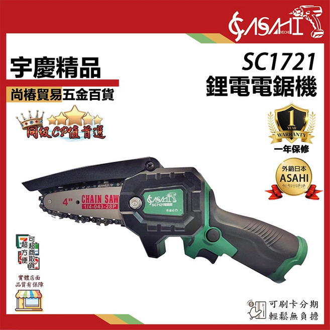 ASAHI SC1721 4吋鋰電鏈鋸機 一年保修, 1個, SC1721空機