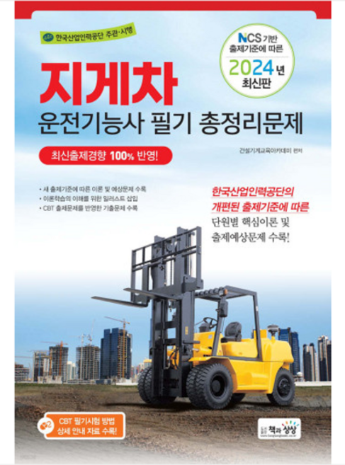 (책과상상) 2024 지게차운전기능사 필기 총정리문제 8절, 분철안함