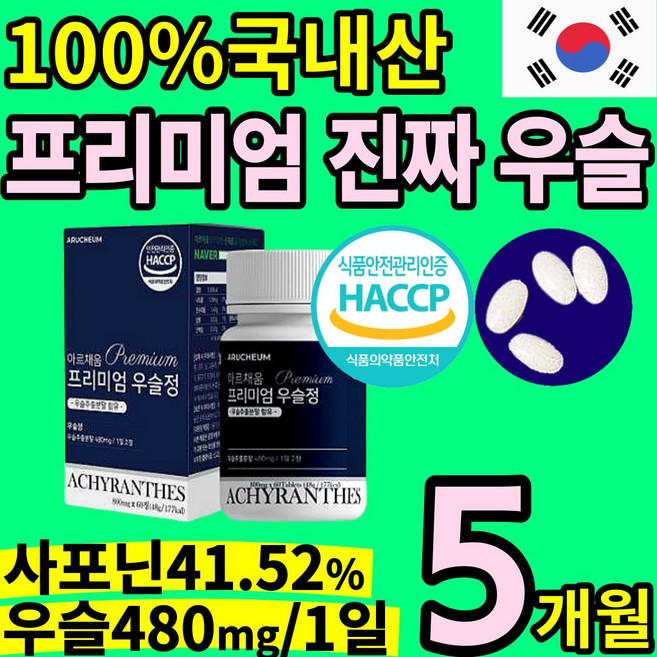 100% 국내산 진짜 우슬 복합물 정 알약 환 관절 연골 엔 에좋은 건강 식품 우술 닭발 닥발 쇠 소 무릅 무릎 물팍 팍 초록입홍합 상어 칼슘 조인트 캡슐 허리 무릎 무릅 손목 손, 5개, 60정