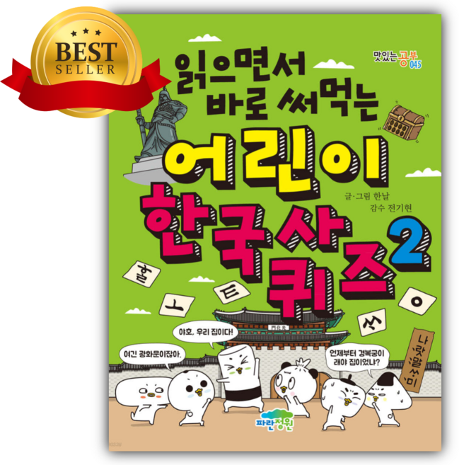 읽으면서 바로 써먹는 어린이 한국사 퀴즈 2 [ 쁘띠수첩+스티커 세트] (어린이추천도서)
