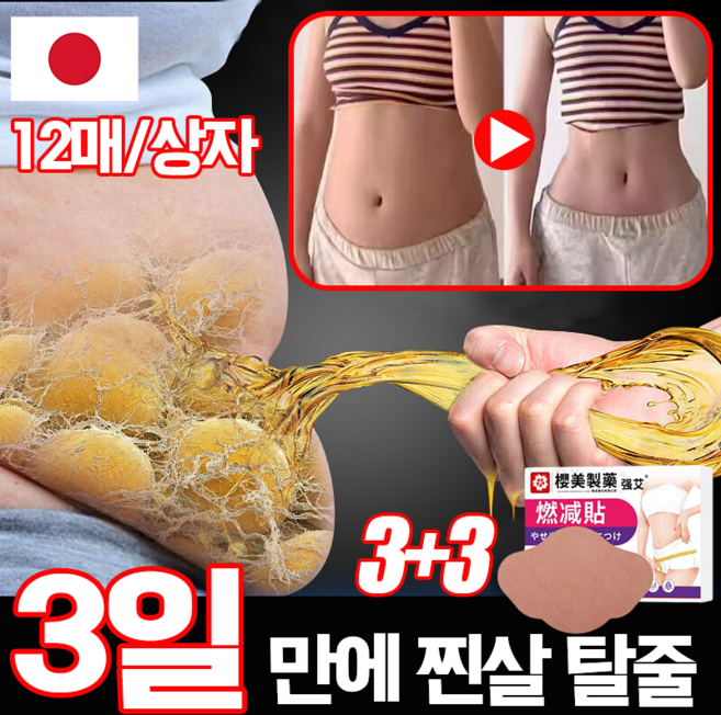 [일본기술] 1+1 12매/상자 다이어트 패치 셀룰라이트 제거 뱃살 패치 붙이는 다이어트 선물 랜덤 증정, 6개, 12개입