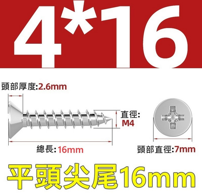 十字螺絲 自攻螺絲 螺帽 螺母, 1個, 不銹鋼"平頭尖尾螺絲"4x16mm, 4x16mm