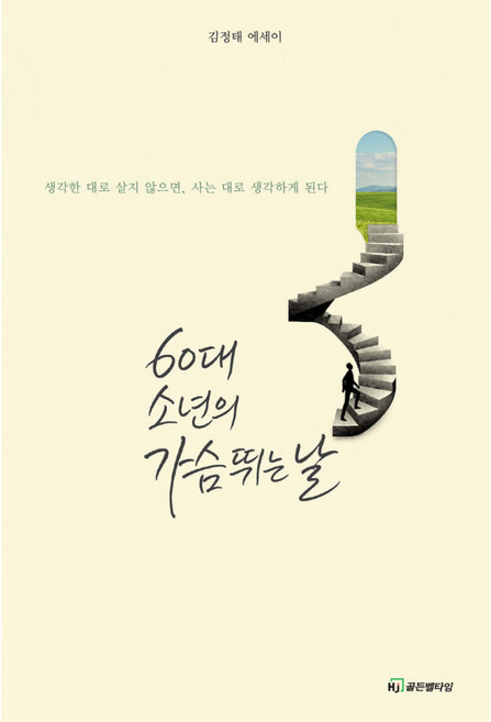 (김정태) 60대 소년의 가슴 뛰는 날 + 책갈피 -생각한 대로 살지 않으면 사는 대로 생각하게 된다 (예약판매 2026/06/15~), HJ골든벨타임, 김정태