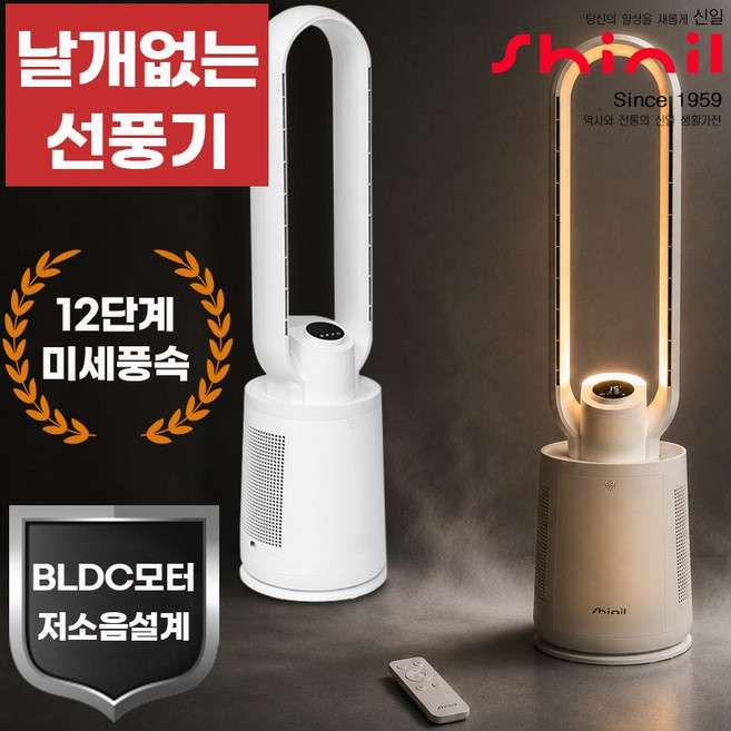 신일 BLDC 모터 타워형 날개없는 스탠드형 리모컨 선풍기 저소음 12단계 미세풍속 무드등, 날개없는선풍기SIF.34KU