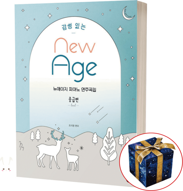 감성 있는 뉴에이지 피아노 연주곡집 중급편 / 그래서음악