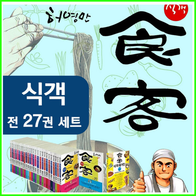 (매거진포함-28권)허영만 만화 식객 시리즈 세트 (김영사-최신개정신판 정품새책)