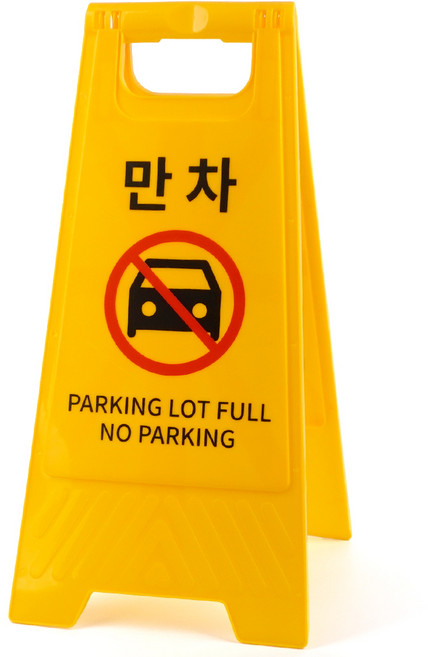 니니마켓 만차 A형 스탠드 표지판 . 양면표지판