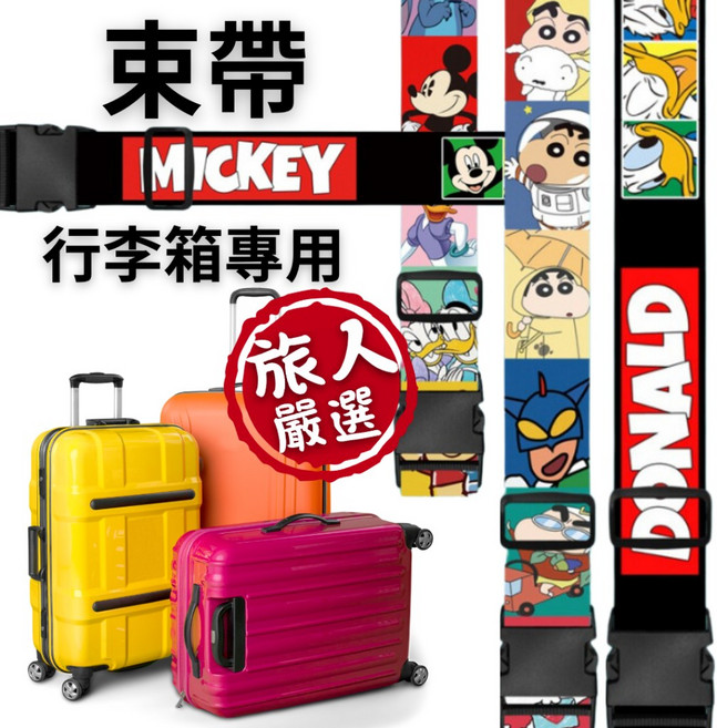 旅人嚴選 行李箱束帶 卡通圖案識別帶