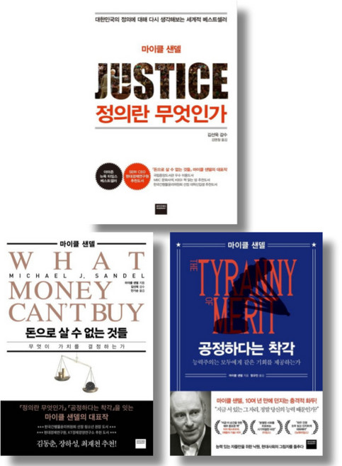 10위 - (저자 묶음) 마이클 센델 명강 3종 묶음 - 공정하다는 착각 정의란 무엇인가 돈으로 살 수 없는 것들