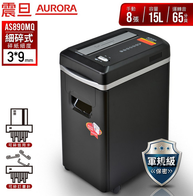 AURORA 震旦 AS890MQ 細碎式碎紙機, 碎紙機一台+ 保養潤滑包 12片