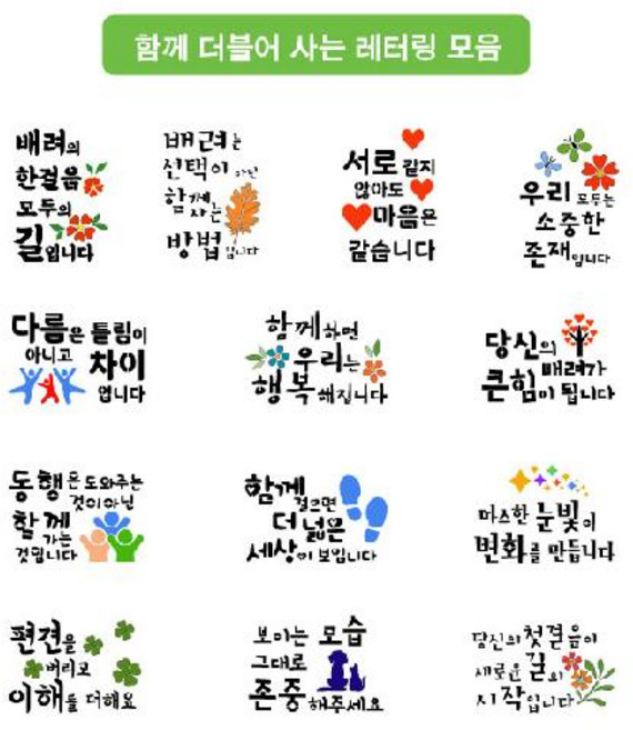대문닷컴 스텐실도안 켈리그라피 함께 더블어 사는 레터링 모음, 04.ST-3589편견을 버리고 이해를