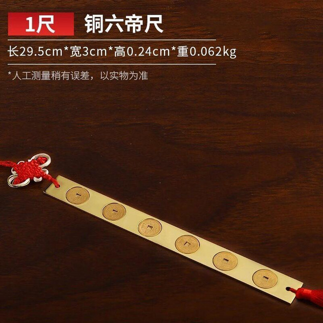 六帝尺 銅錢尺 五帝尺 魯班尺 中國結掛飾 純黃銅掛件, 1個, 銅六帝尺, 尺長29.5cm 帶中國結