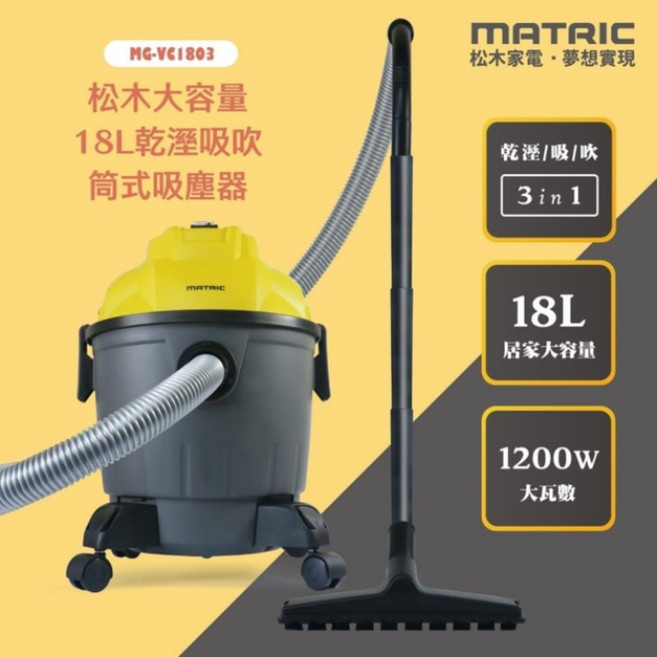 松木 MG-VC1803 乾濕吹 18L 大容量 筒式吸塵器 (一張訂單一台)