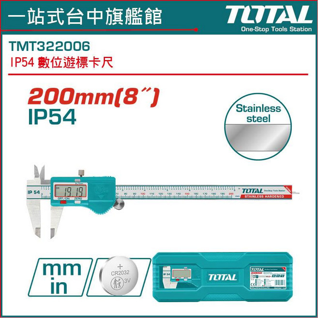 TOTAL 200mm(8/) IP54 數位游標卡尺, 1個
