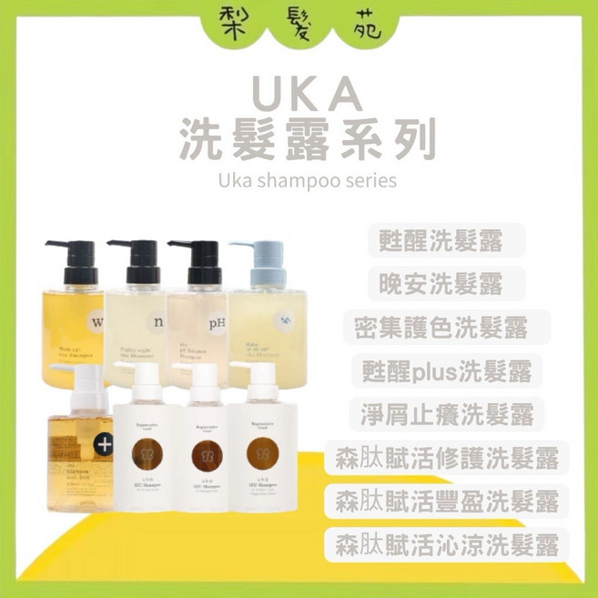uka 洗髮露系列 甦醒洗髮露 晚安洗髮露 密集護色洗髮露 甦醒plus洗髮露, 1件, 森肽賦活沁涼洗髮露, 100ml, 100ml