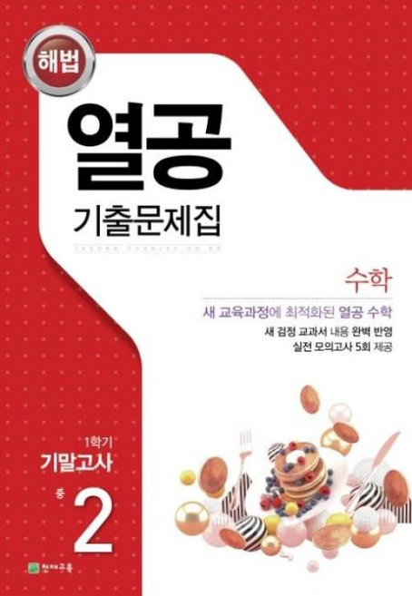 열공 기출문제집 수학 중 2-1 기말고사(2020), 수학영역, 중등2학년