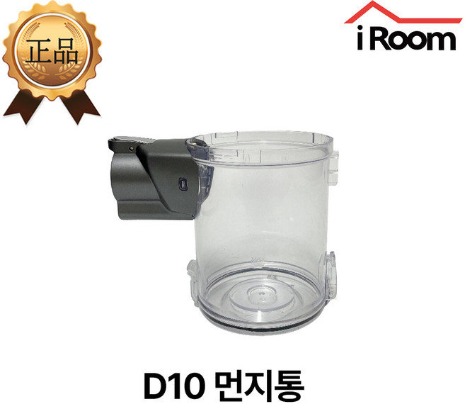 아이룸 무선청소기 전용 먼지통 부속품 부품(모델명 확인), 1개, D10 전용 먼지통