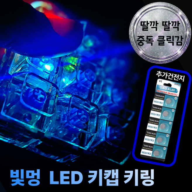 하우담 빛멍 LED 키캡 키링 9구 딸깍이, 1개, 투명