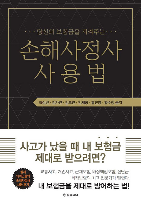 당신의 보험금을 지켜주는손해사정사 사용법, 법률저널, 손해사정사 사용법, 곽상빈, 김가연, 김도연, 임재형, 홍진영, 황수정.., 곽상빈