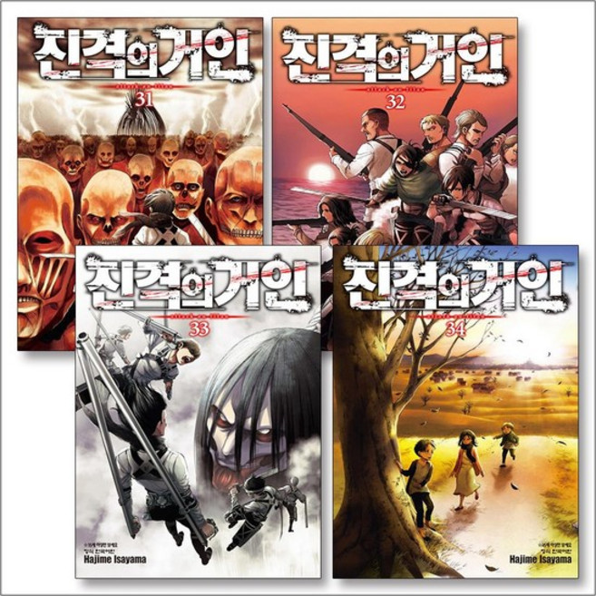 진격의 거인 31-34권 완결 만화 책 세트 (전4권), 진격의 거인 31-34권 세트 (전4권)