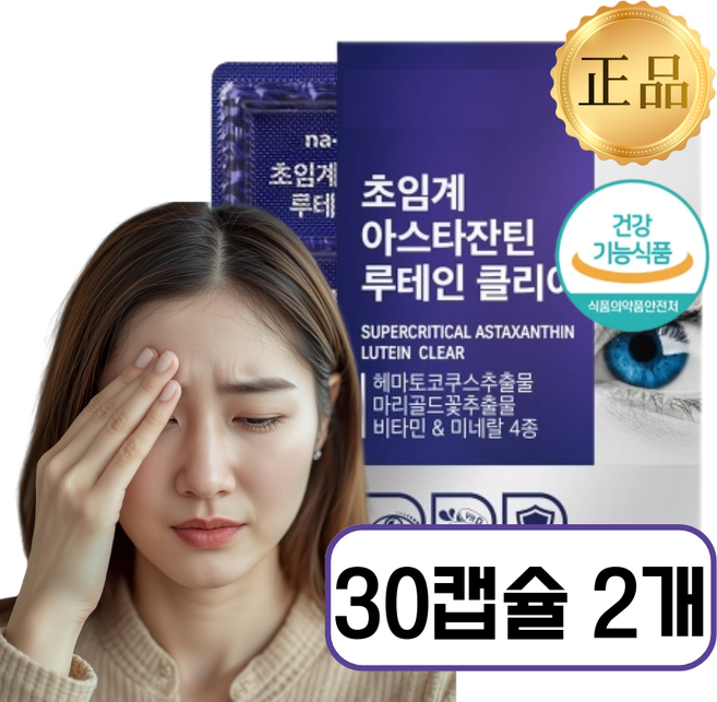 [식약처인증] 눈에 좋은 영양제1위 아스타잔틴 눈영양제, 2개, 30정
