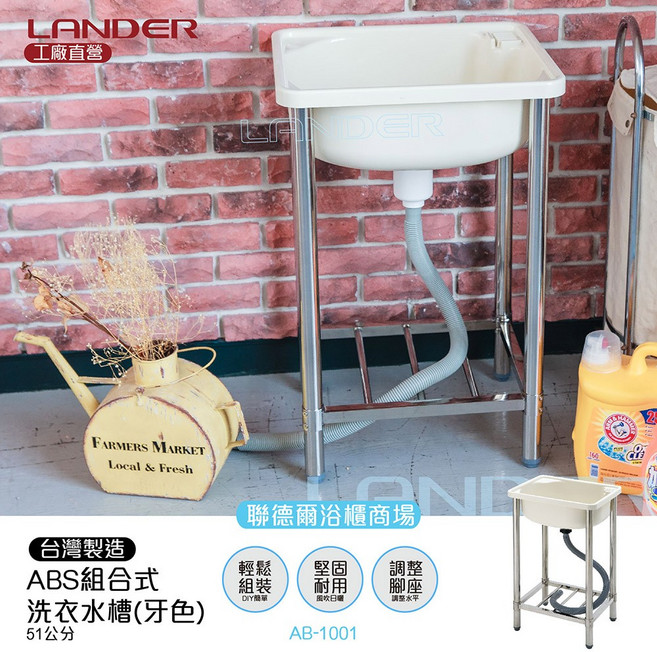 LANDER 聯德爾 ABS不鏽鋼洗衣水槽, 1個