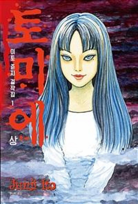 이토 준지 걸작집 1 토미에 상, 시공사