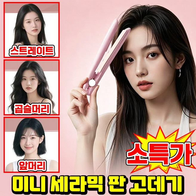 미니 판믹고데기 세라믹 판고데기 앞머리 매직기 생머리및 웨이브머리 양용 고데기 초경량 뿌리 볼륨 헤어 스트레이트 클립 판 고데기 SUOSER, 1개, 핑크