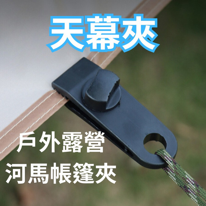 天幕夾 一旋就緊咬 帳篷夾 露營夾